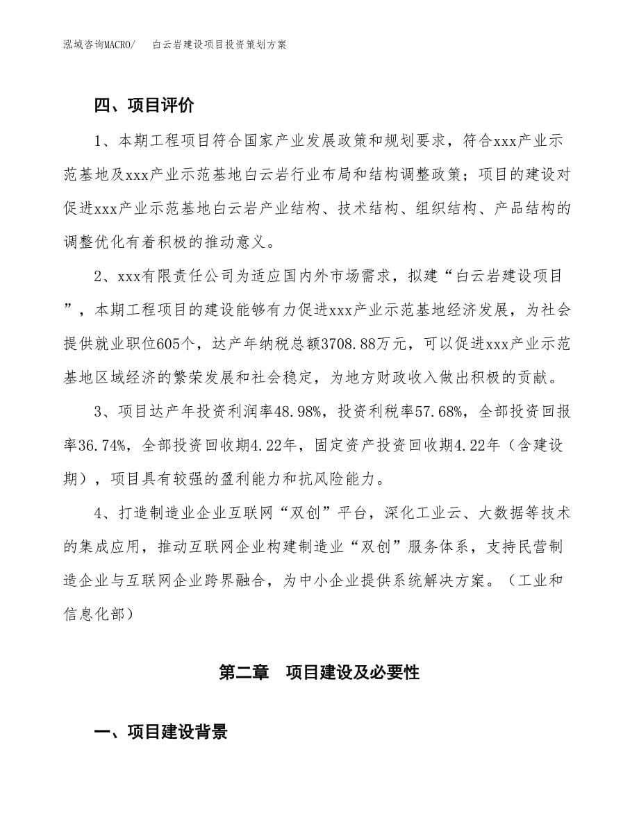 白云岩建设项目投资策划方案.docx_第5页