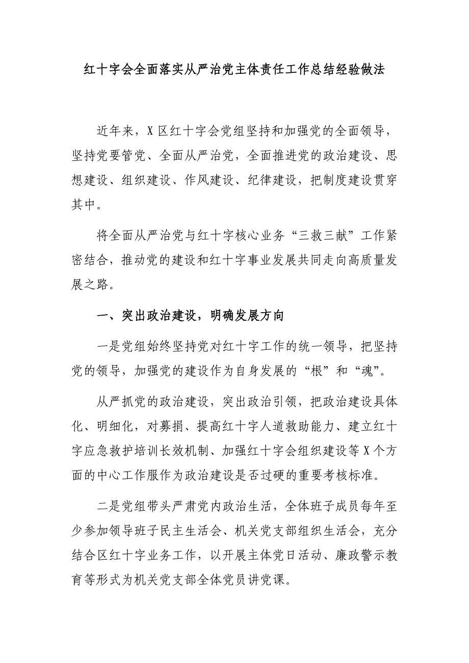 红十字会全面落实从严治党主体责任工作总结经验做法_第1页