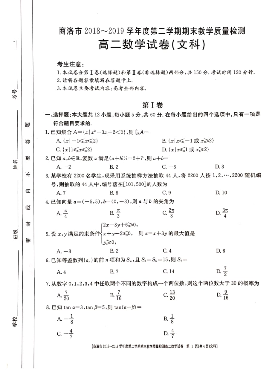 陕西省商洛市2018-2019学年度第二学期高二期末教学质量检测文科数学试题（PDF版）_第1页