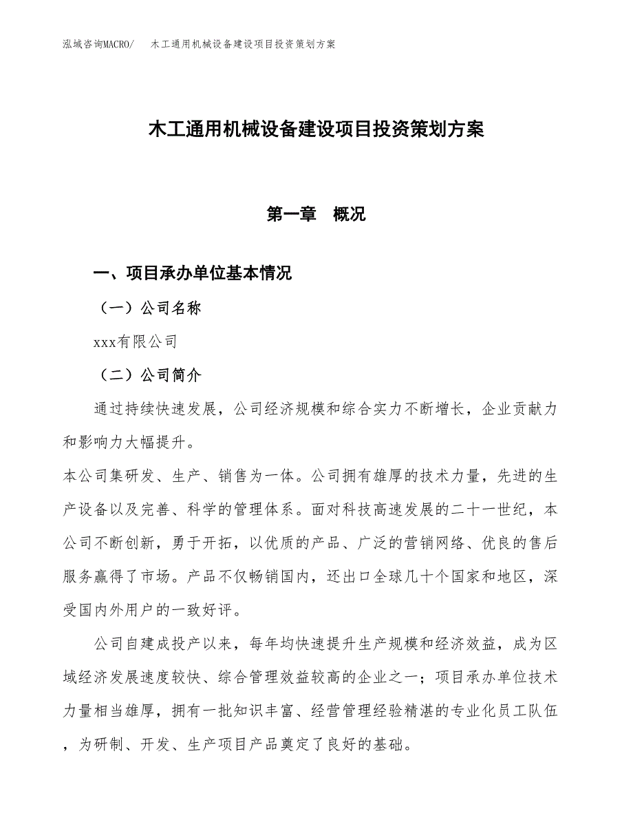 木工通用机械设备建设项目投资策划方案.docx_第1页