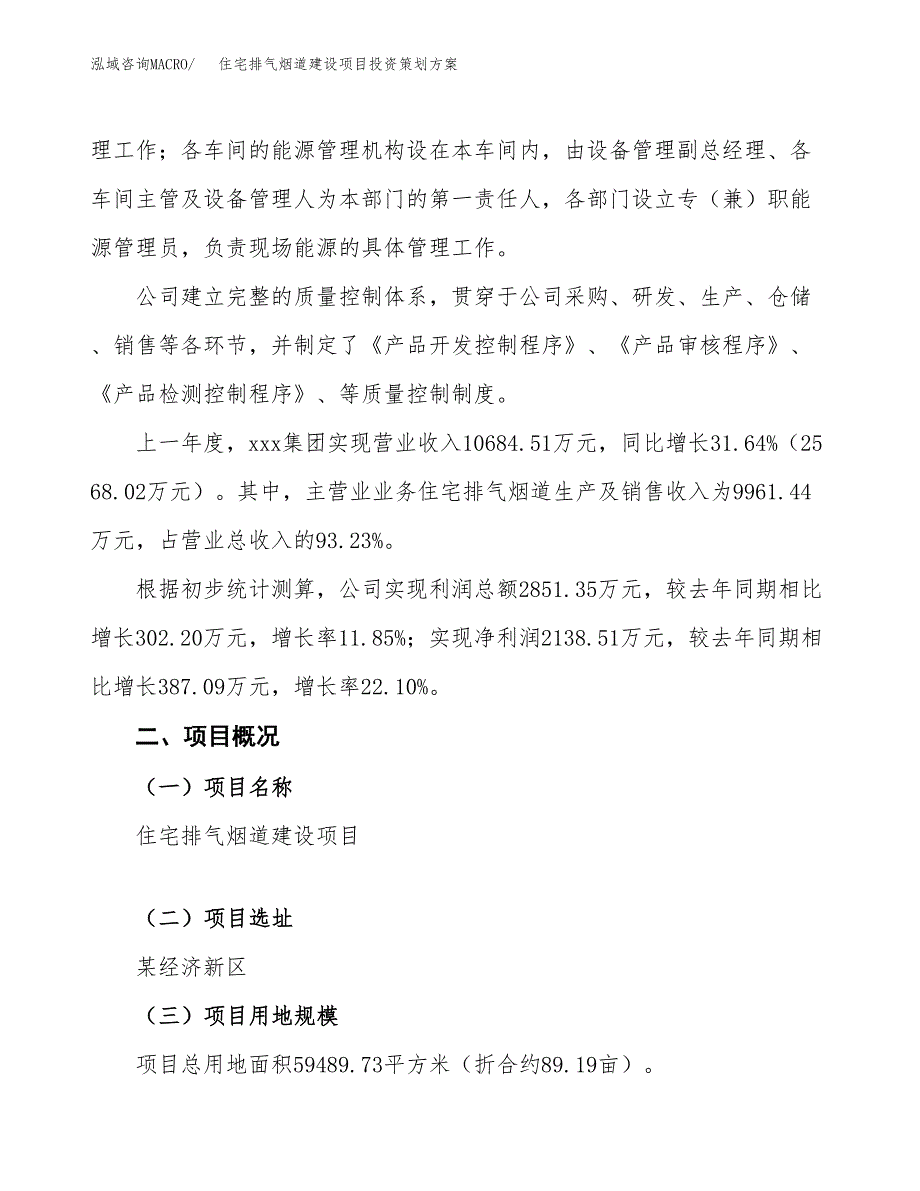 住宅排气烟道建设项目投资策划方案.docx_第2页