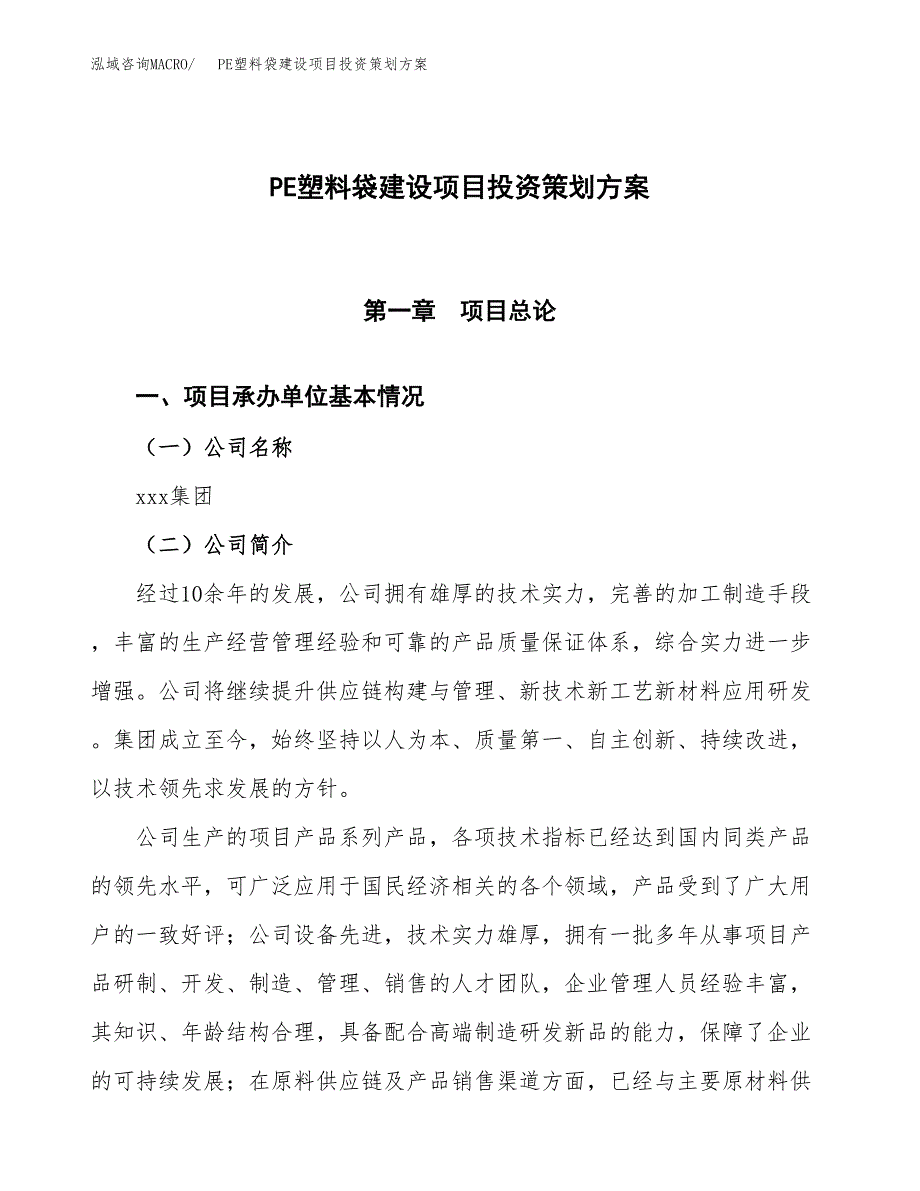 PE塑料袋建设项目投资策划方案.docx_第1页