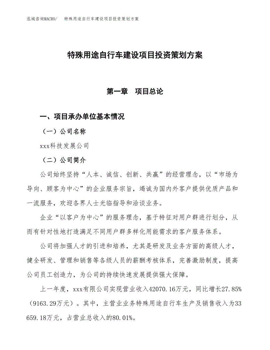 特殊用途自行车建设项目投资策划方案.docx_第1页