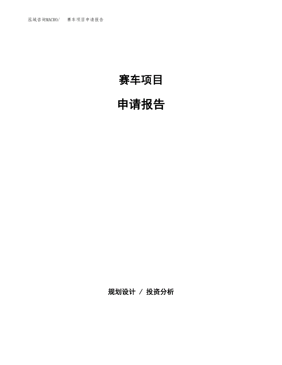 赛车项目申请报告（80亩）.docx_第1页