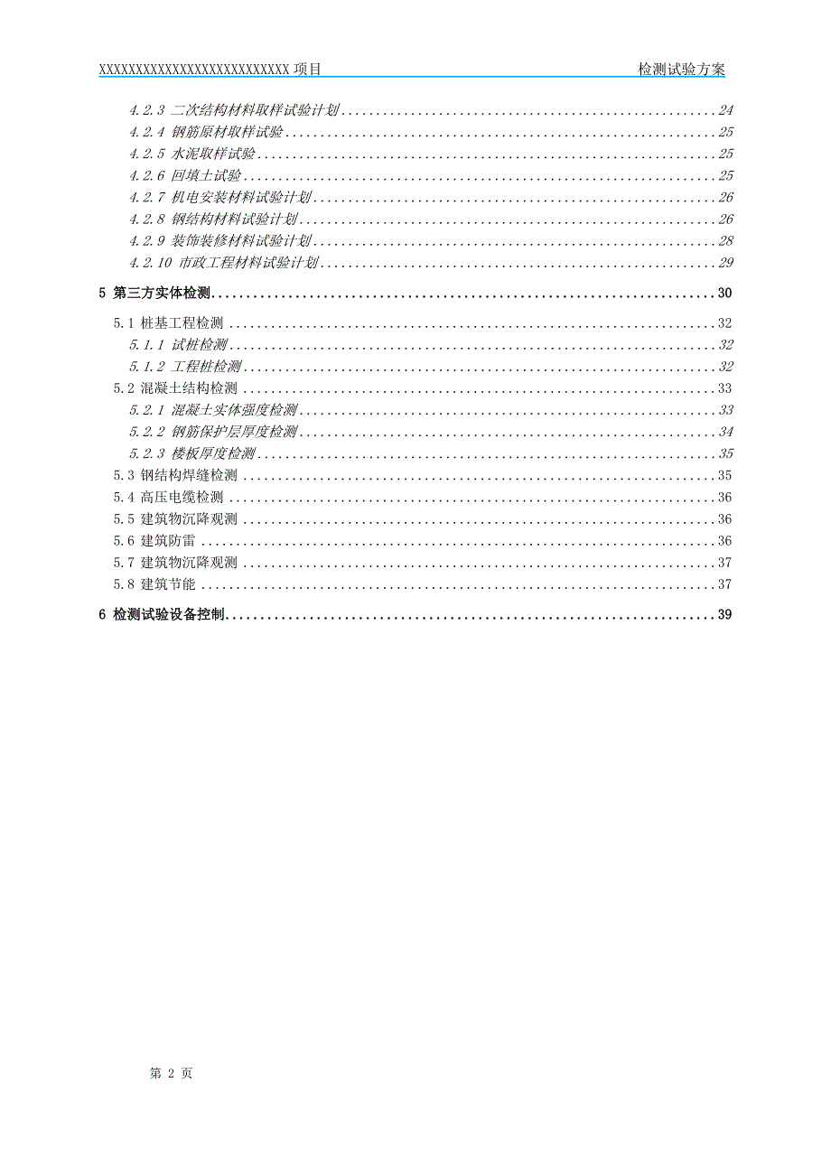 xxxx项目检测试验方案_第4页
