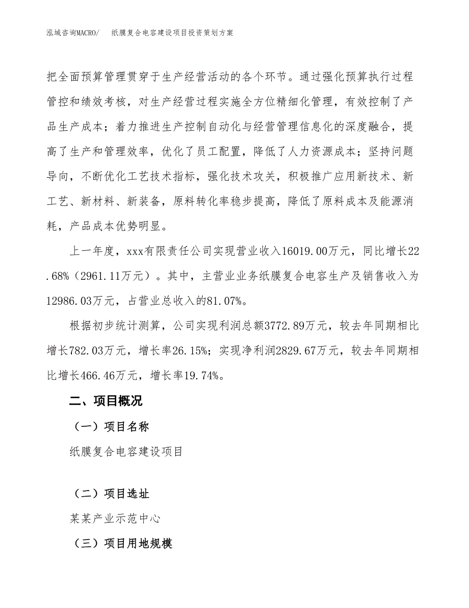 纸膜复合电容建设项目投资策划方案.docx_第2页