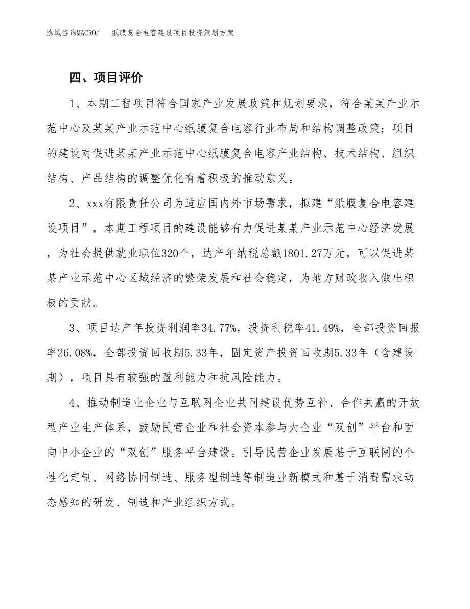 纸膜复合电容建设项目投资策划方案.docx_第5页