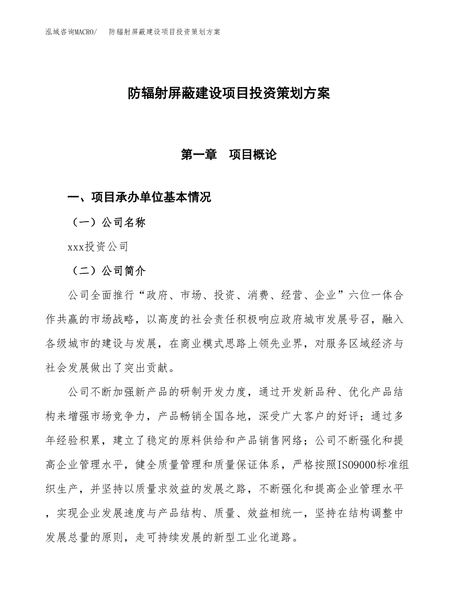 防辐射屏蔽建设项目投资策划方案.docx_第1页