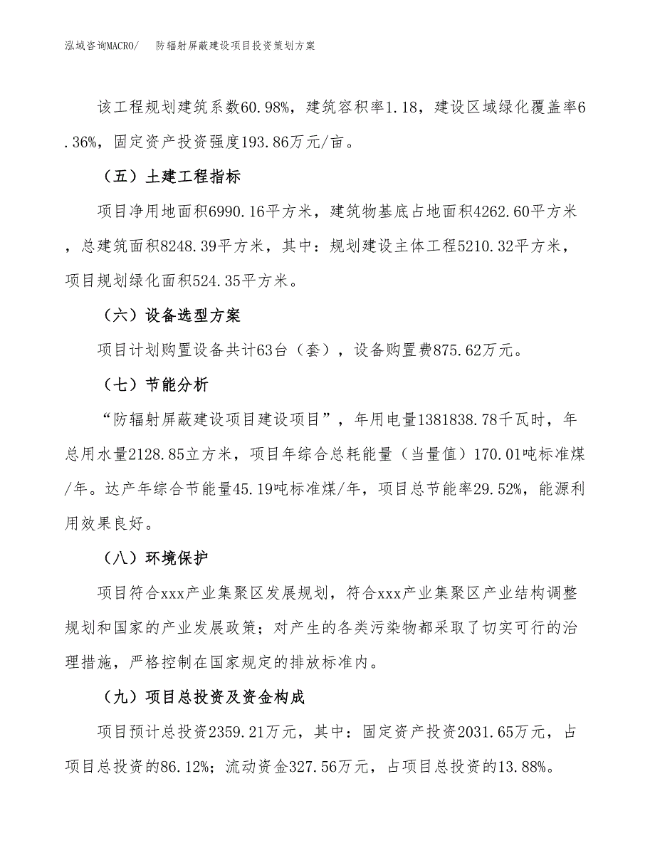 防辐射屏蔽建设项目投资策划方案.docx_第3页