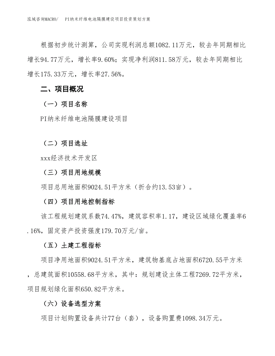 PI纳米纤维电池隔膜建设项目投资策划方案.docx_第2页