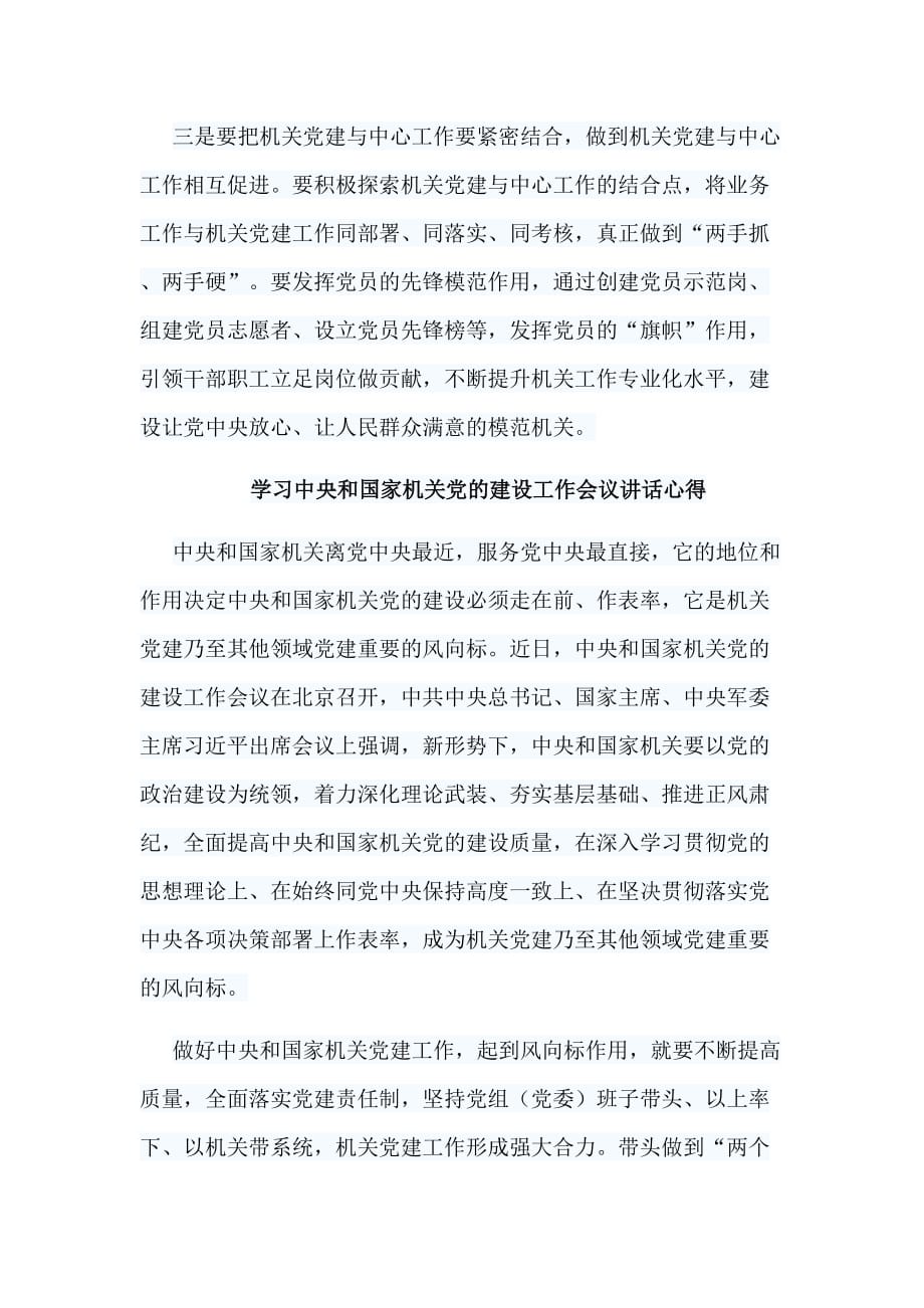 5篇学习中央和国家机关党的建设工作会议讲话心得_第4页