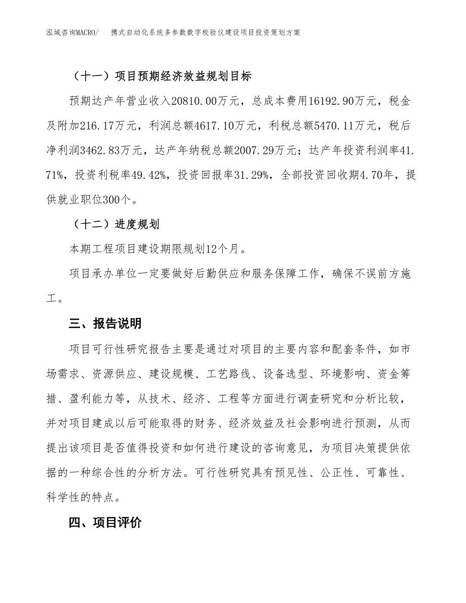 携式自动化系统多参数数字校验仪建设项目投资策划方案.docx_第4页