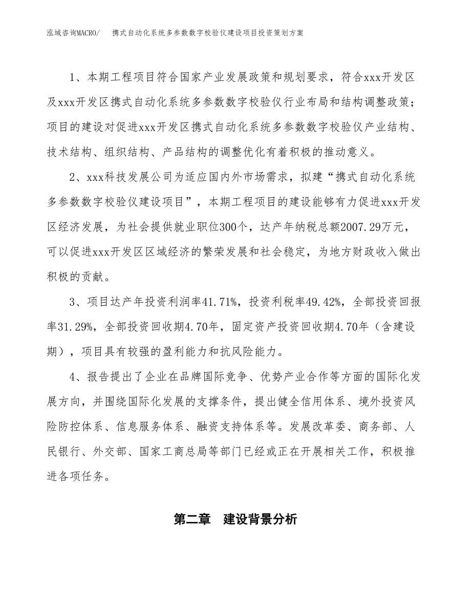 携式自动化系统多参数数字校验仪建设项目投资策划方案.docx_第5页