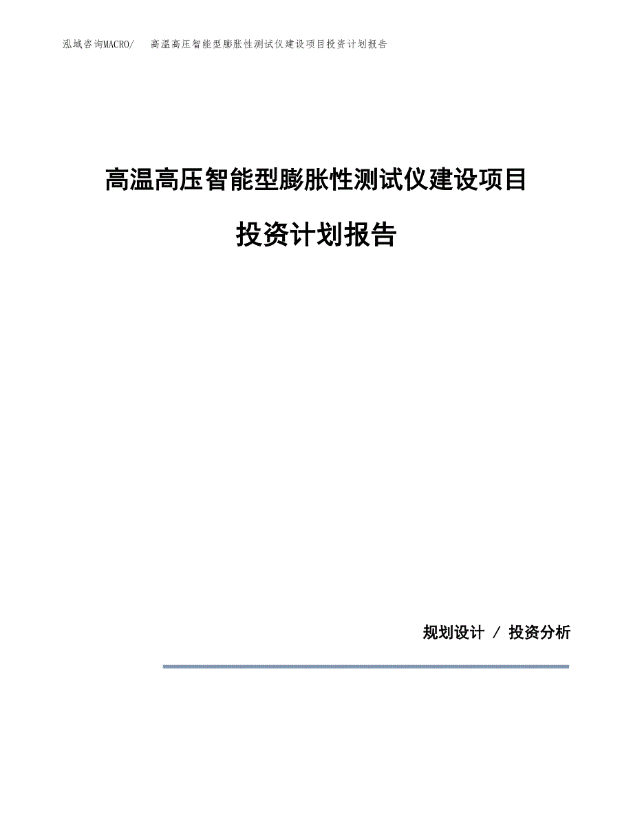 高温高压智能型膨胀性测试仪建设项目投资计划报告.docx_第1页