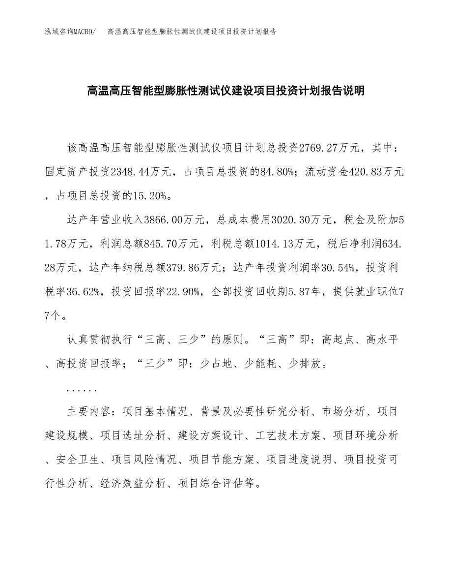 高温高压智能型膨胀性测试仪建设项目投资计划报告.docx_第2页