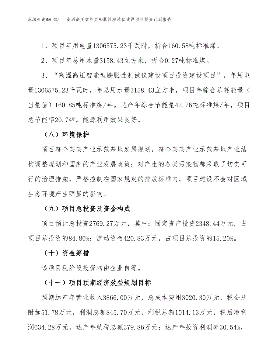 高温高压智能型膨胀性测试仪建设项目投资计划报告.docx_第4页