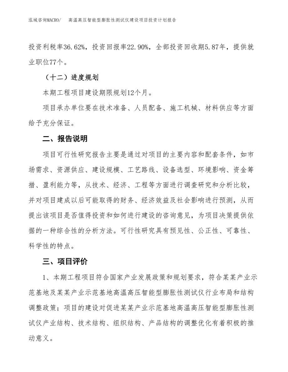 高温高压智能型膨胀性测试仪建设项目投资计划报告.docx_第5页