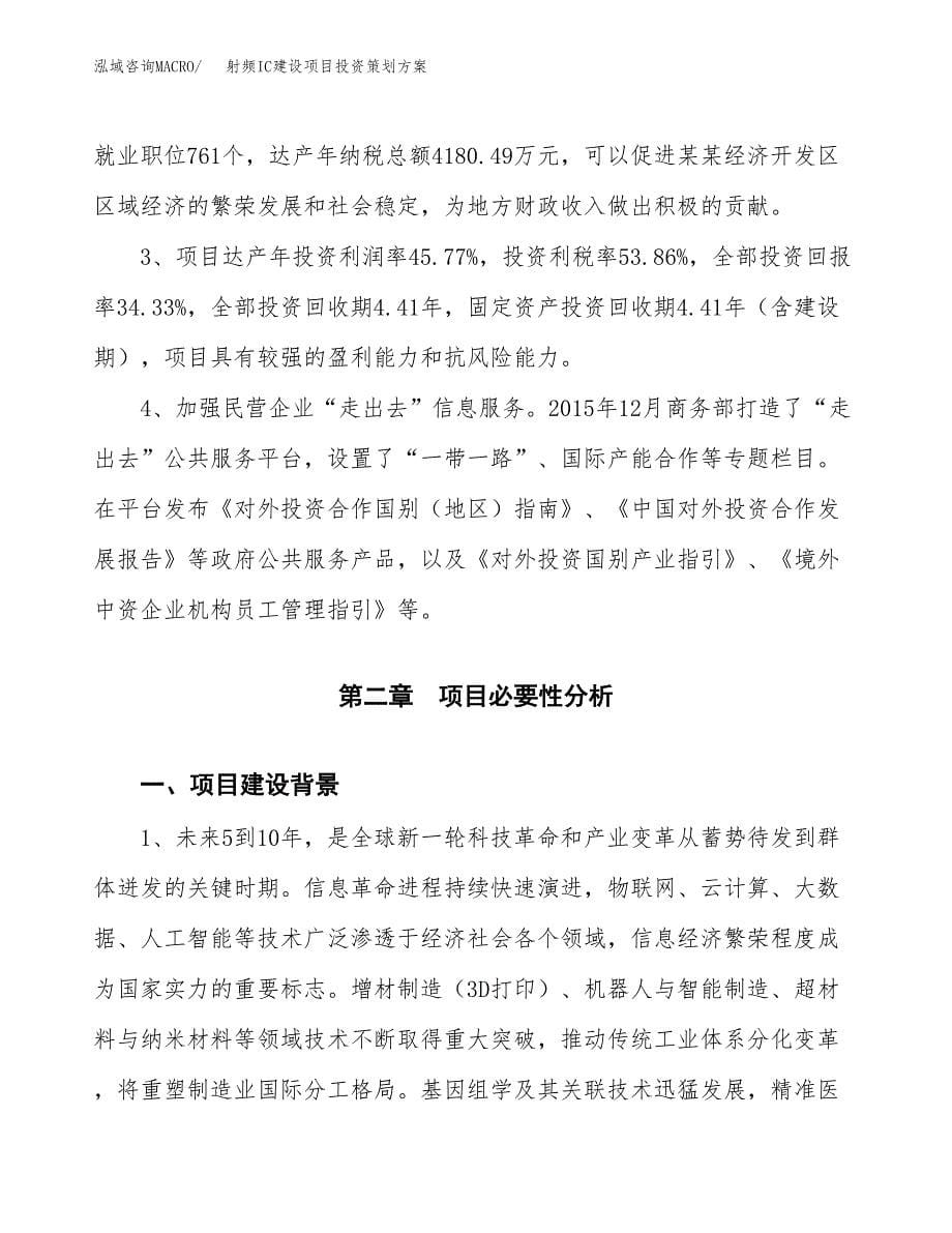 射频IC建设项目投资策划方案.docx_第5页