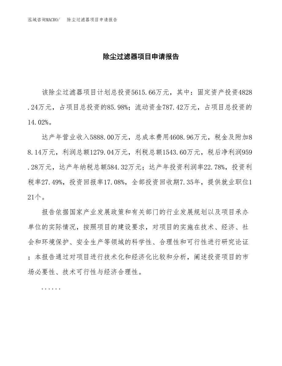 除尘过滤器项目申请报告（25亩）.docx_第2页