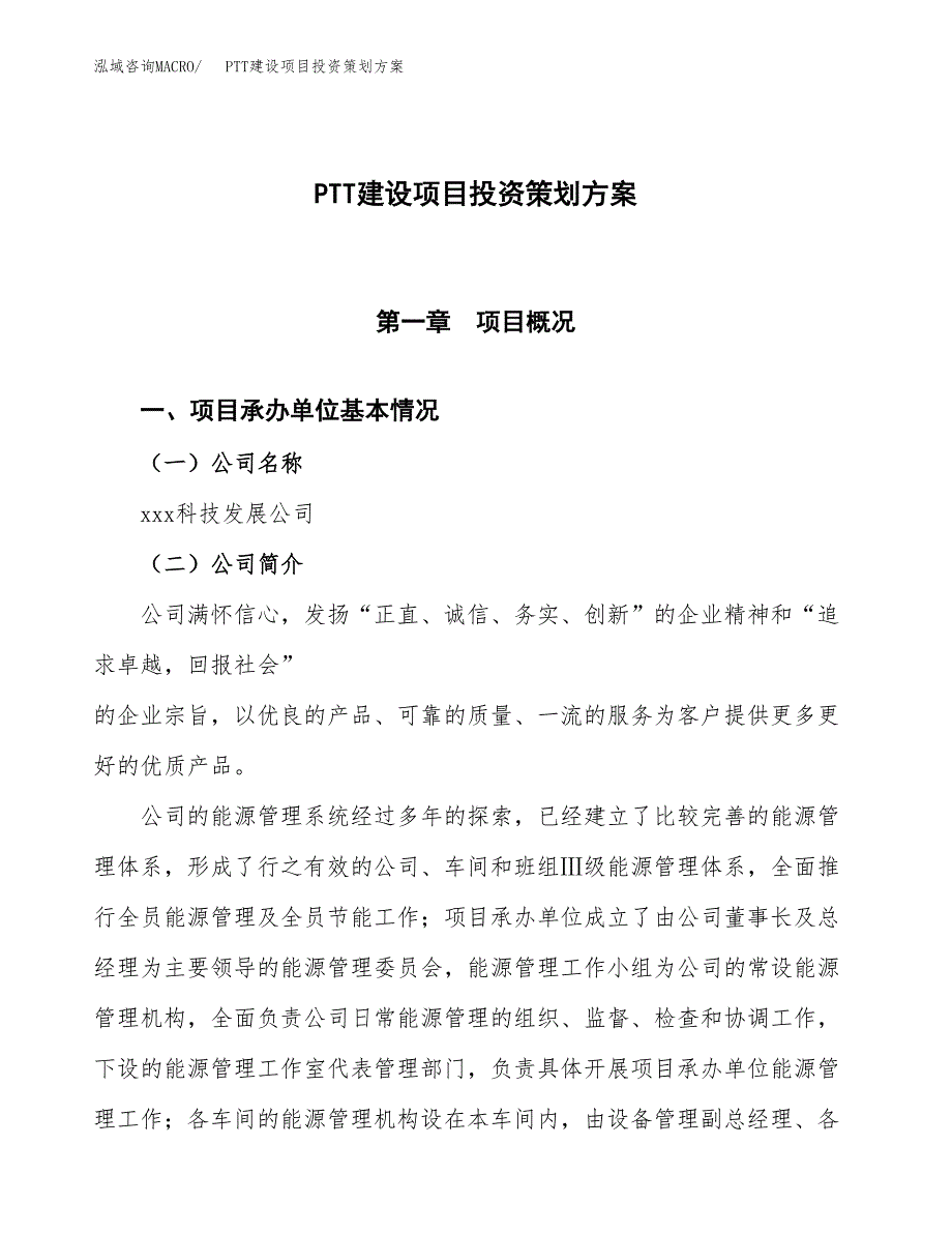 PTT建设项目投资策划方案.docx_第1页