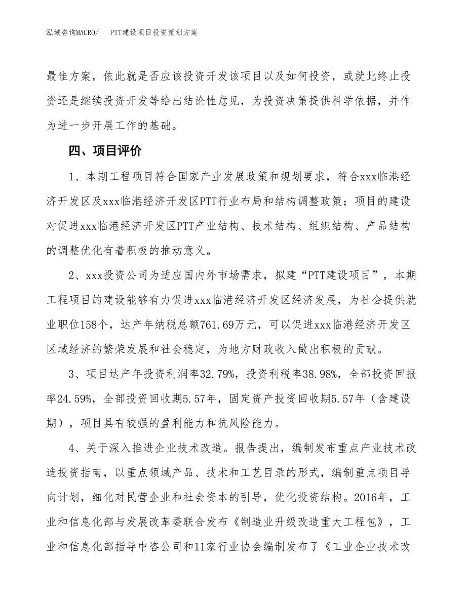 PTT建设项目投资策划方案.docx_第5页