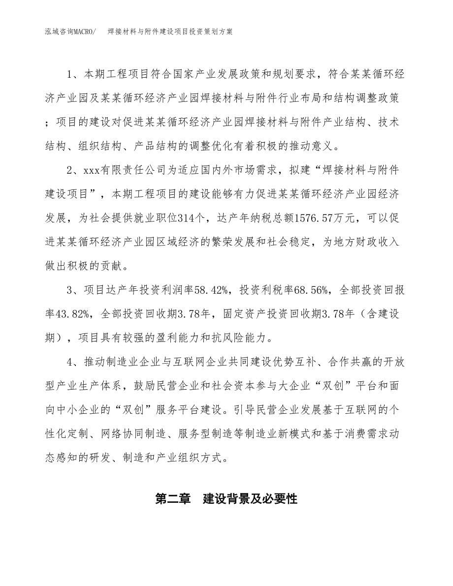 焊接材料与附件建设项目投资策划方案.docx_第5页