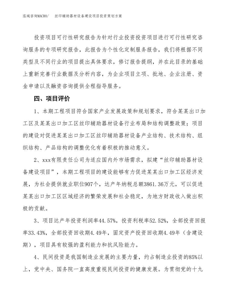 丝印辅助器材设备建设项目投资策划方案.docx_第5页