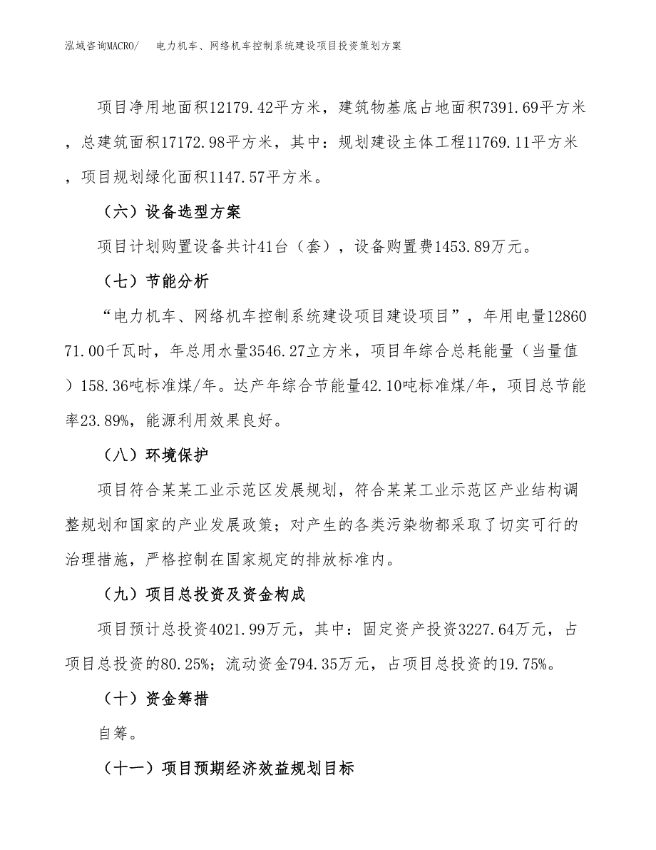 电力机车、网络机车控制系统建设项目投资策划方案.docx_第3页