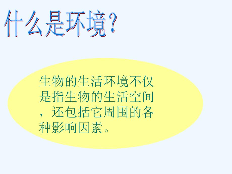 《生物与环境 形成认识》课件1_第4页