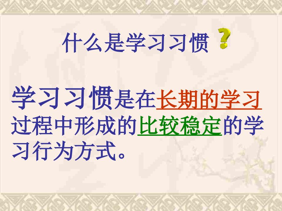 三年级上册品德课件-33-养成良好的学习习惯-1-冀教版-(共17张)_第4页