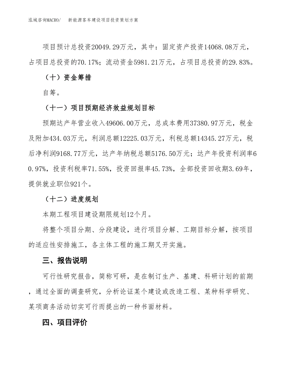 新能源客车建设项目投资策划方案.docx_第4页