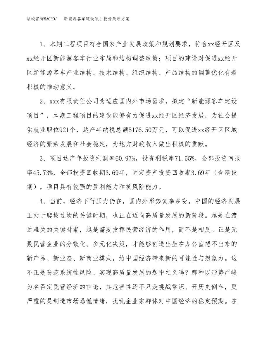 新能源客车建设项目投资策划方案.docx_第5页