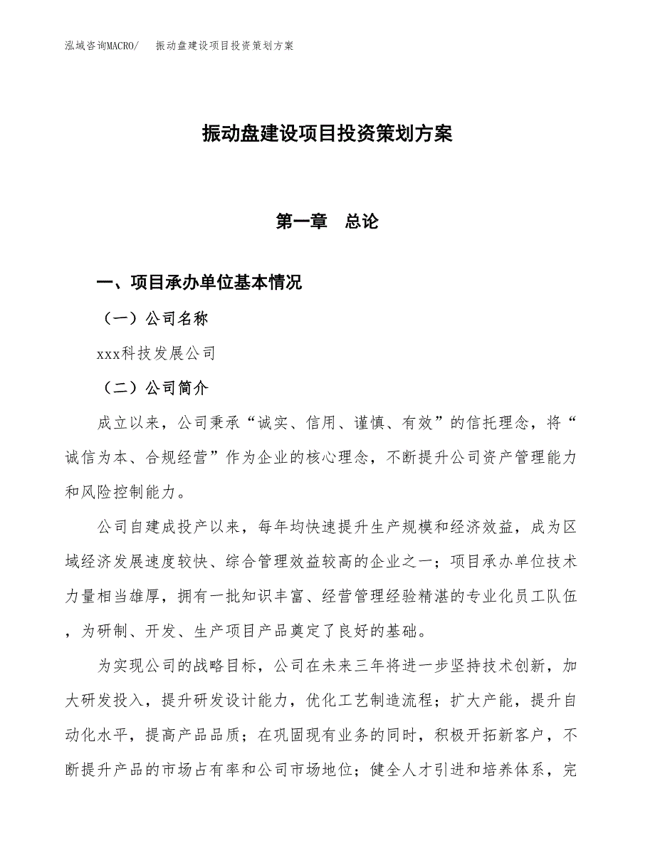 振动盘建设项目投资策划方案.docx_第1页