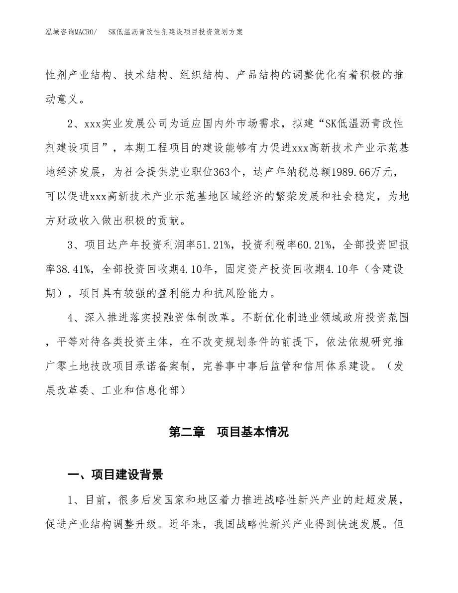 SK低温沥青改性剂建设项目投资策划方案.docx_第5页