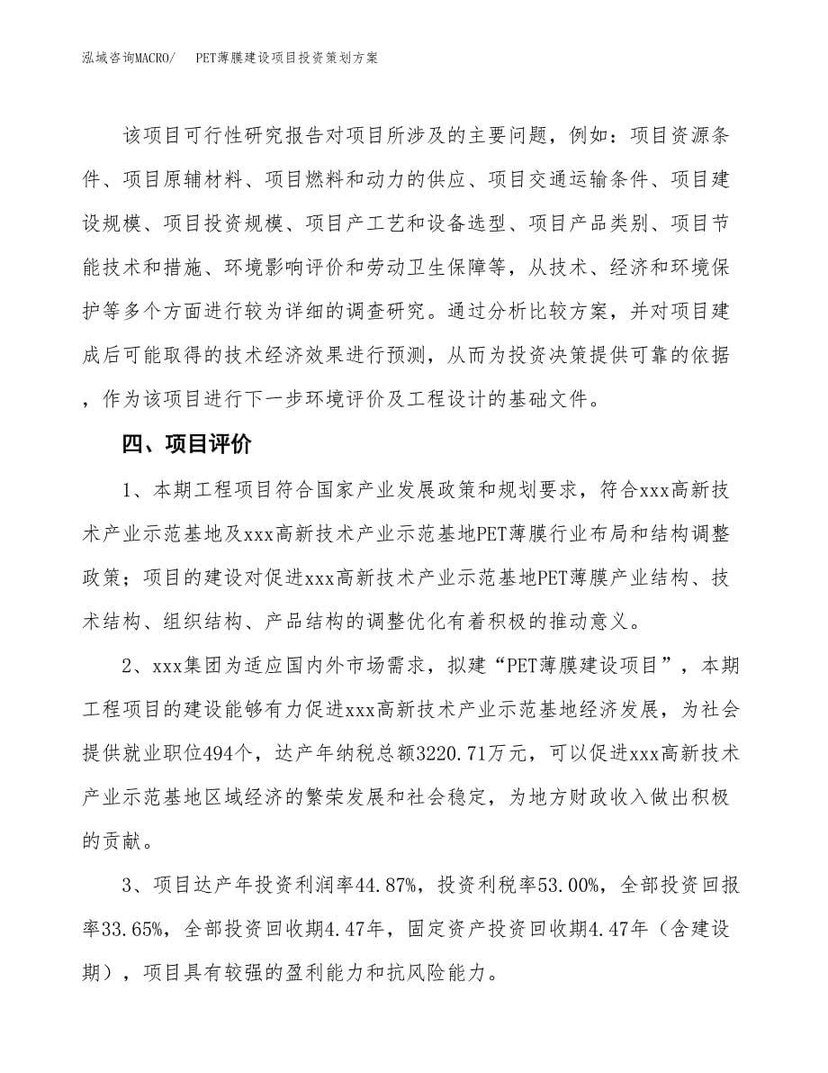 PET薄膜建设项目投资策划方案.docx_第5页