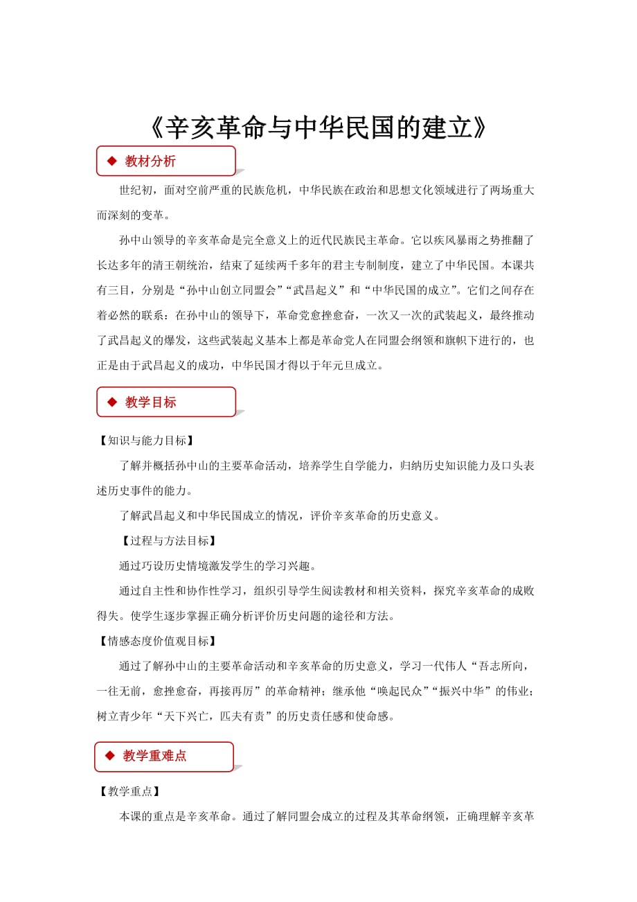 【教学设计】《辛亥革命与中华民国的建立》（华东师大）_第1页