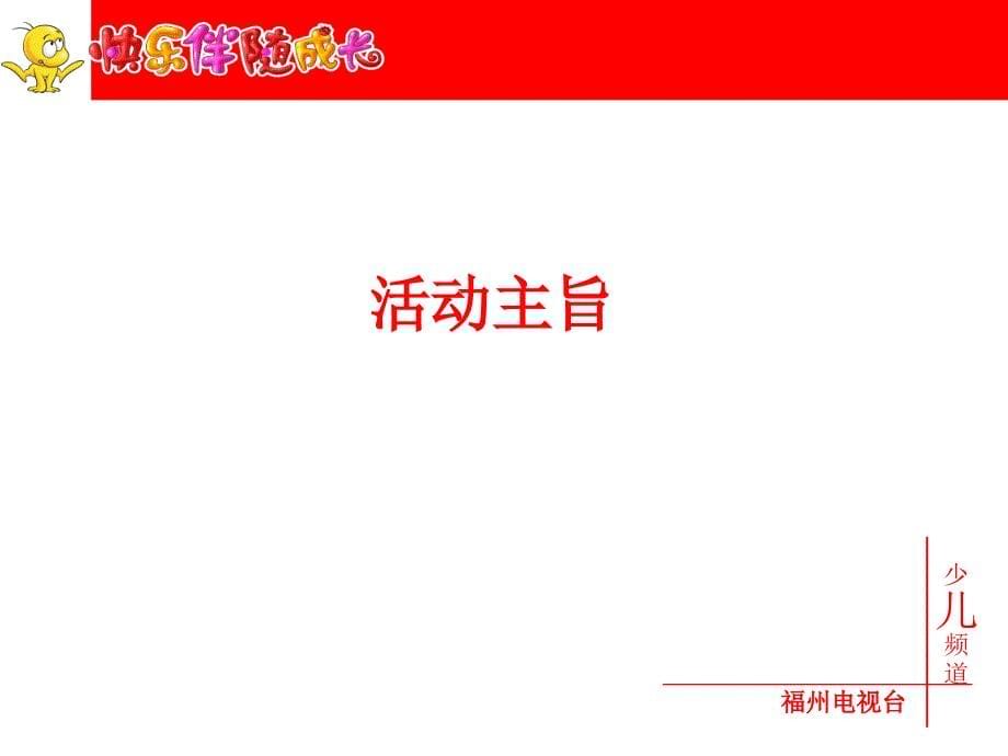 福州电视台少儿频道六一儿童节大型活动合作方案_第5页