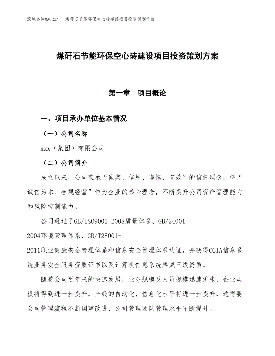 煤矸石节能环保空心砖建设项目投资策划方案.docx_第1页