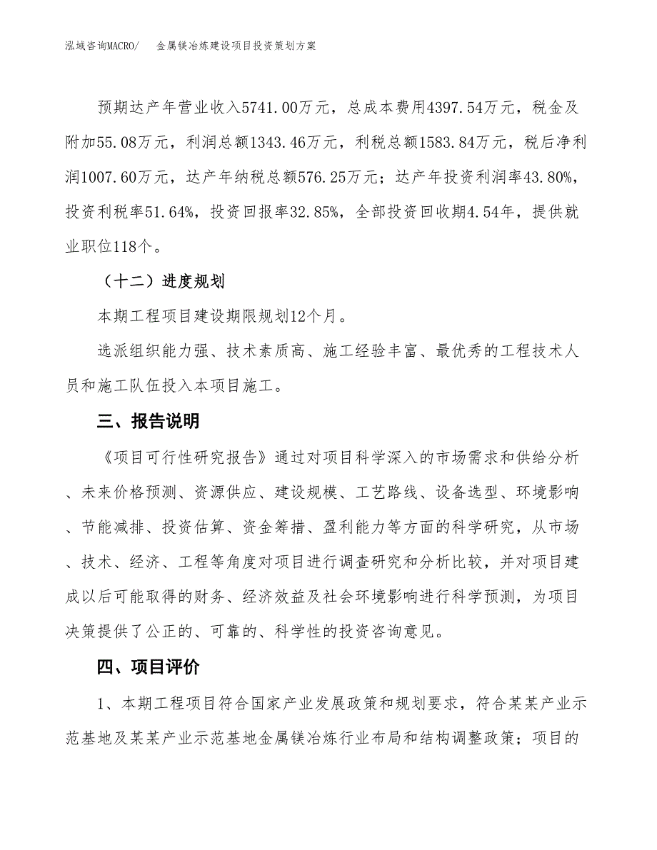 金属镁冶炼建设项目投资策划方案.docx_第4页