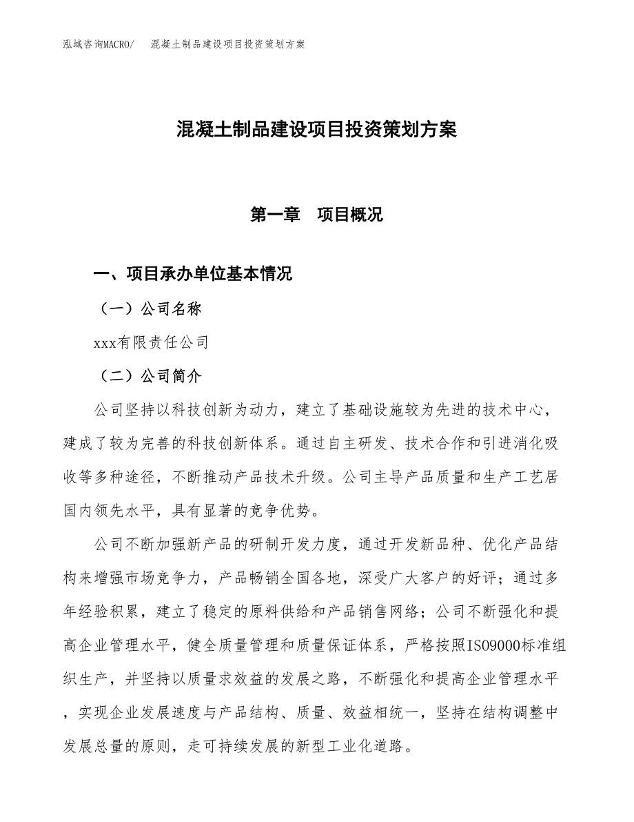 混凝土制品建设项目投资策划方案.docx_第1页