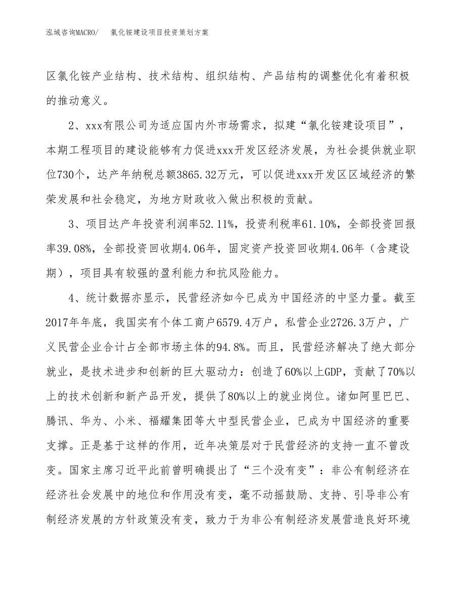 氯化铵建设项目投资策划方案.docx_第5页