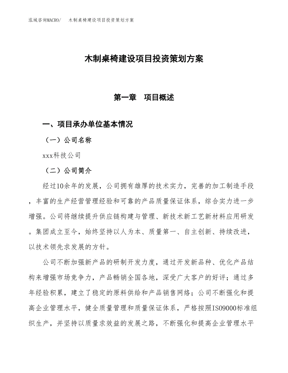 木制桌椅建设项目投资策划方案.docx_第1页