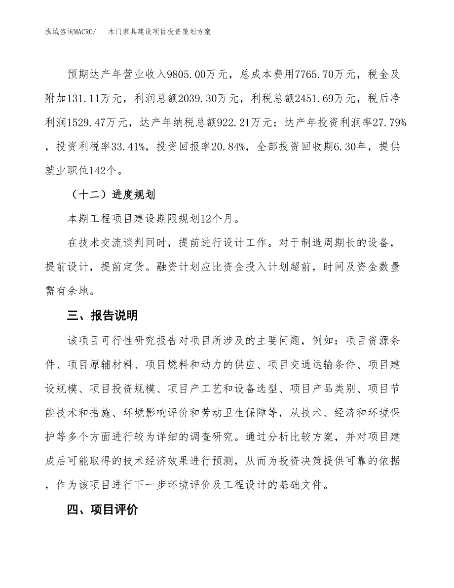 木门家具建设项目投资策划方案.docx_第4页