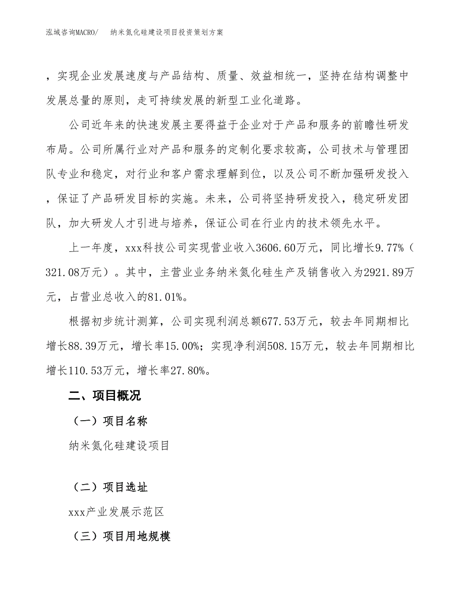 纳米氮化硅建设项目投资策划方案.docx_第2页