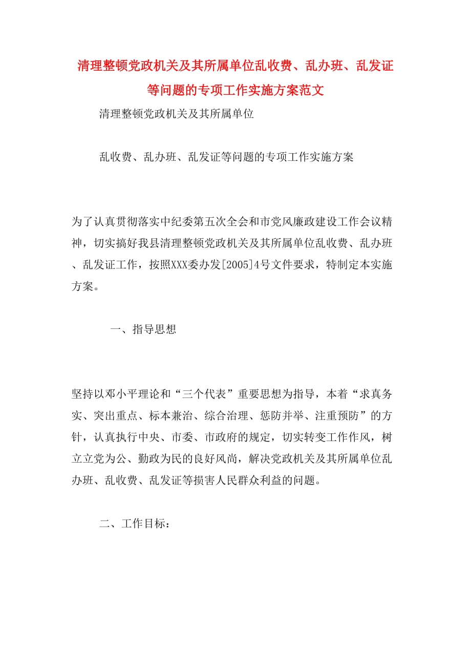 清理整顿党政机关及其所属单位乱收费、乱办班、乱发证等问题的专项工作实施范文_第1页