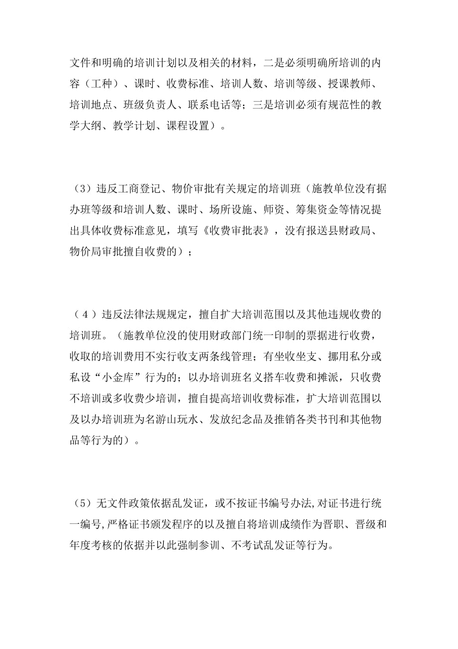 清理整顿党政机关及其所属单位乱收费、乱办班、乱发证等问题的专项工作实施范文_第3页