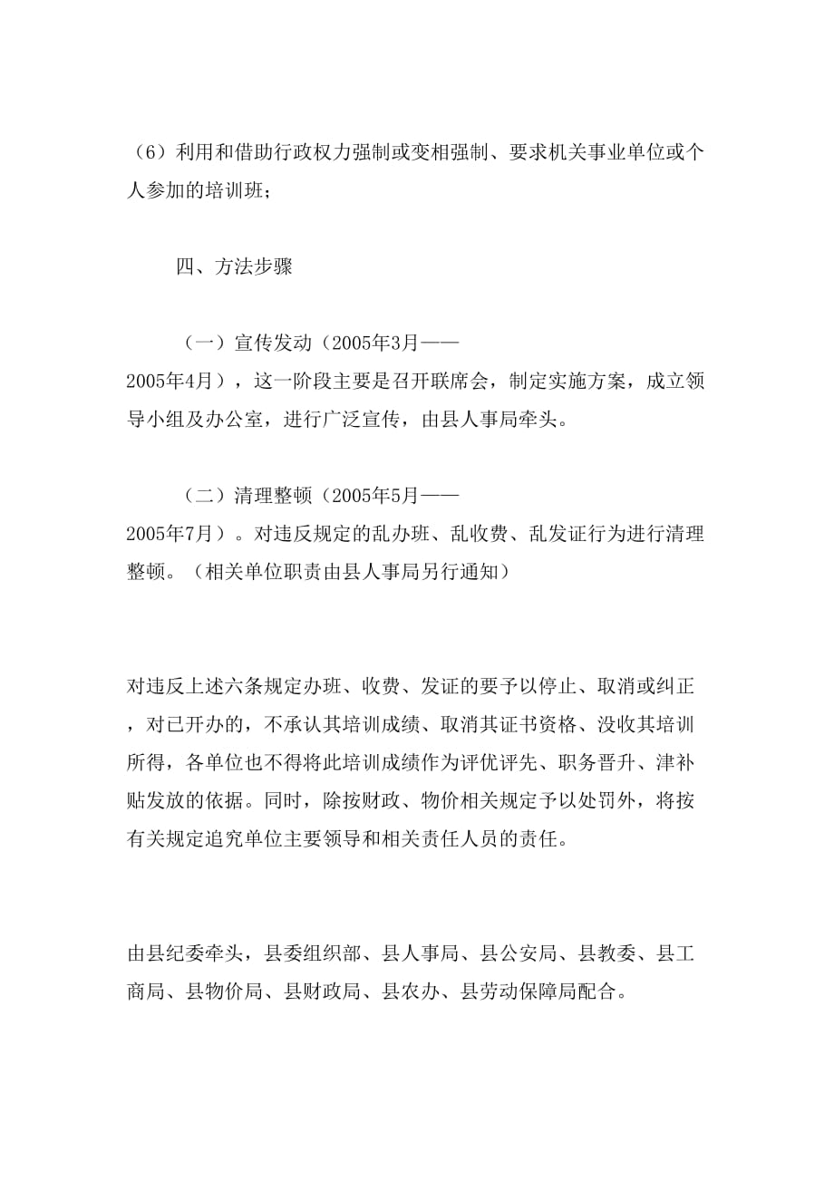 清理整顿党政机关及其所属单位乱收费、乱办班、乱发证等问题的专项工作实施范文_第4页