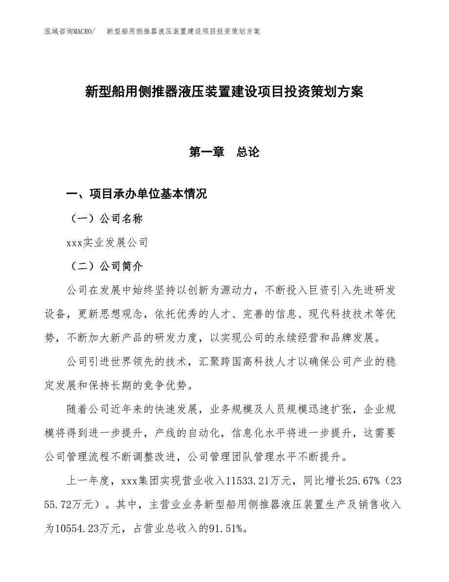 新型船用侧推器液压装置建设项目投资策划方案.docx_第1页