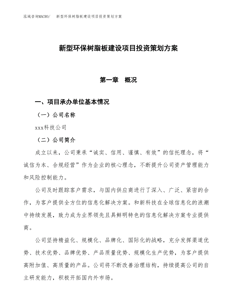 新型环保树脂板建设项目投资策划方案.docx_第1页