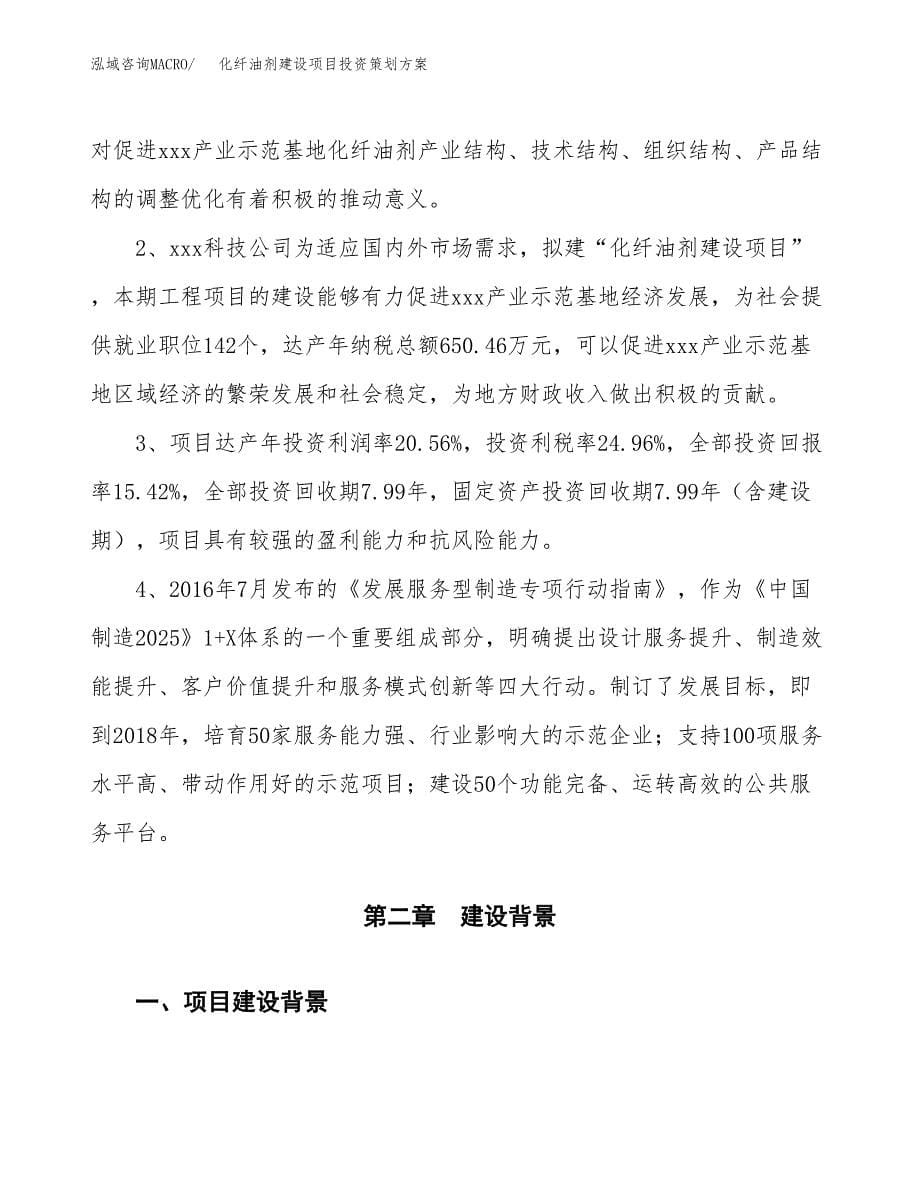 化纤油剂建设项目投资策划方案.docx_第5页